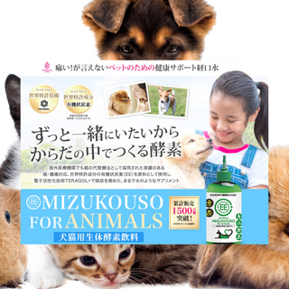 MIZUKOUSO FOR Animals(250ml)